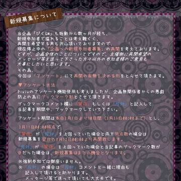 【ぴくGM】新規募集再開について