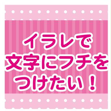 イラレの文字のこと