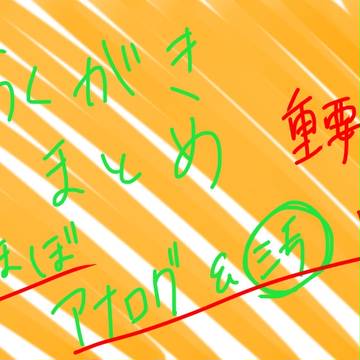 らくがきまとめ