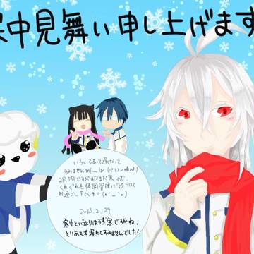 寒中見舞い