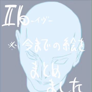 ~Ib~総まとめ