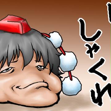 しゃくれ丸