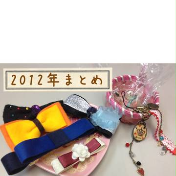 2012年作ったもの
