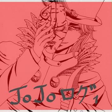 【ごちゃ混ぜ】JOJOログ１【アナログ】