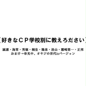 【黒バス腐】好きなCP学校別に教えろださい
