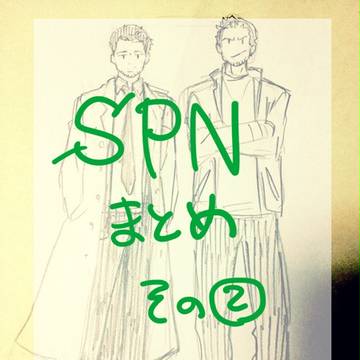 SPNまとめ_002