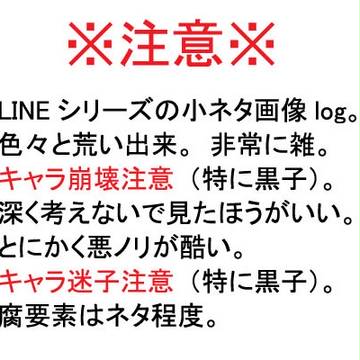 LINEではテンション高い黒子シリーズ小ネタlog