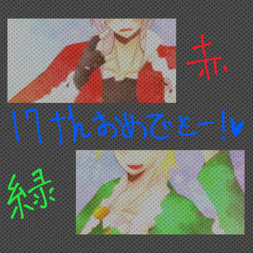 赤緑祝１７周年！