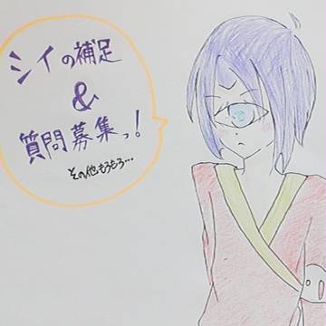 【絵師人外化】ｼｲの補足&質問募集！