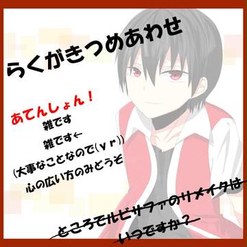 らくがきつめあわせ