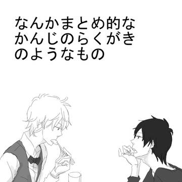 らくがきまとめ