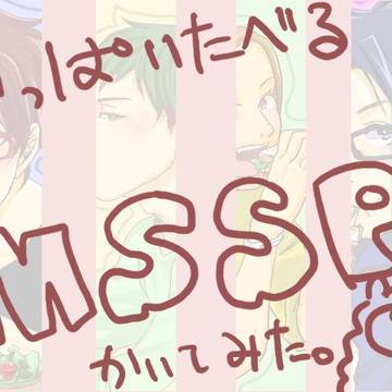 いっぱいたべるMSSP！