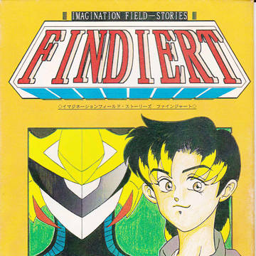 ファインジャート 前編