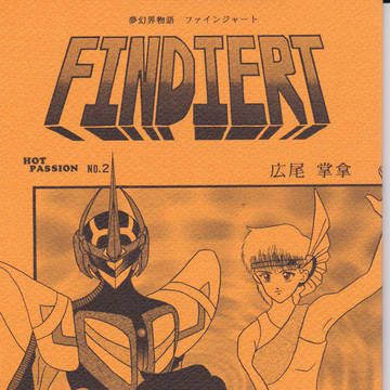 ファインジャート 後編