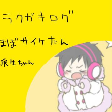 派生ちゃんたち【腐】