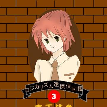 ロジカリズム迷探偵図鑑（その３