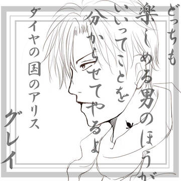 グレイ、エース落書き
