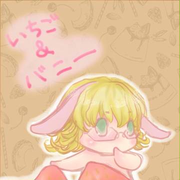 いちごとバニーちゃん