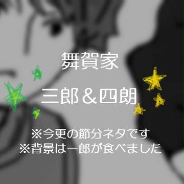 さぶろうくんとしろうくん