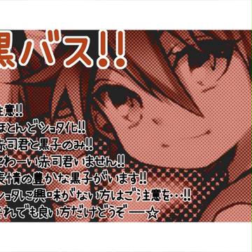 黒バス色々〜