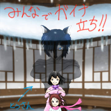 おおかみこどもでガイナ立ち。
