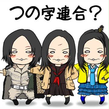 つの字連合？