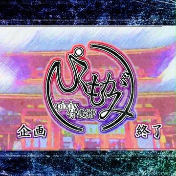【ぴくもがみ】企画終了【公式】