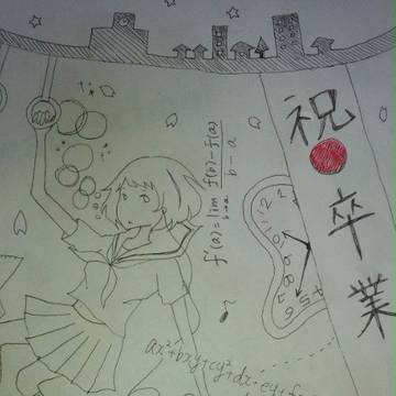 祝 卒業