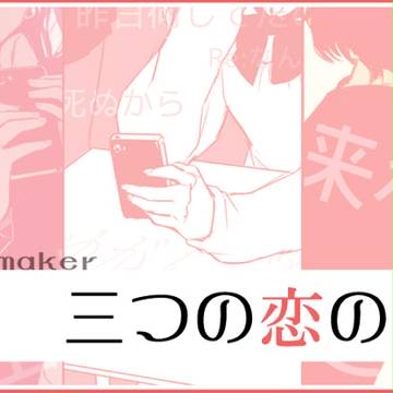3つの恋のお題
