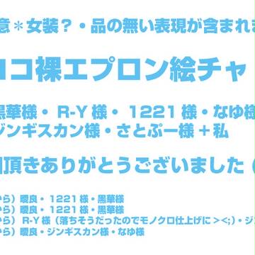 トリココ裸エプロン絵チャログ