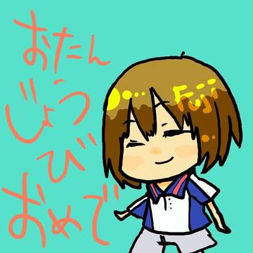 ふじ誕