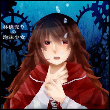 林檎売りの泡沫少女