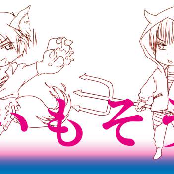 【らきがき】おいもそうこ01【つめあわせ】