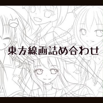 【東方】線画詰め合わせ