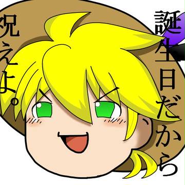 イエロー誕生日おめでとう