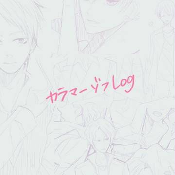 カラマーゾフLog