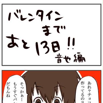 バレンタインカウントダウン