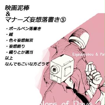 映画泥棒&マナーズ妄想落書き⑤