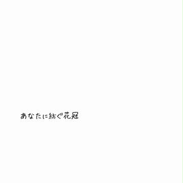 恋/戦/隊キャラ×オリキャラで薄い本【小説サンプル】