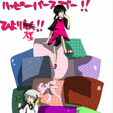 ヒヨリちゃんお誕生日おめでとう