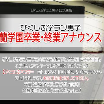 【ぴくラン】ぴくしぶ学ラン男子卒業・終業アナウンス【公式連絡】