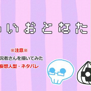 本気で遊ぶ皆さんを描いてみた３
