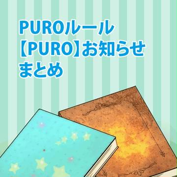 【PURO】1月・2月まとめのまとめ【ルールまとめ】