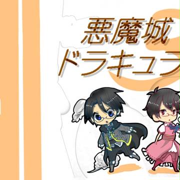 MSSP  悪魔城ドラキュラ  　③