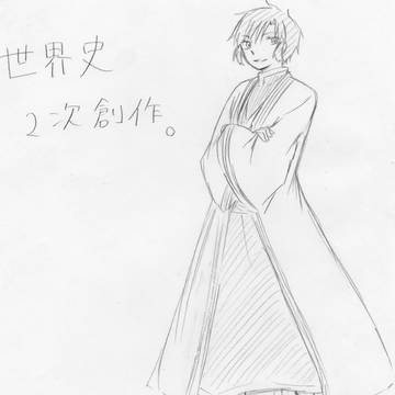 歴史創作の二次創作