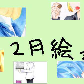 2月絵まとめ