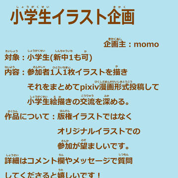 【参加締め切りました】小学生イラスト企画【企画目録】