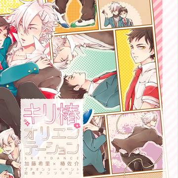 【キリ椿アンソロ】キリ椿オリエンテーション