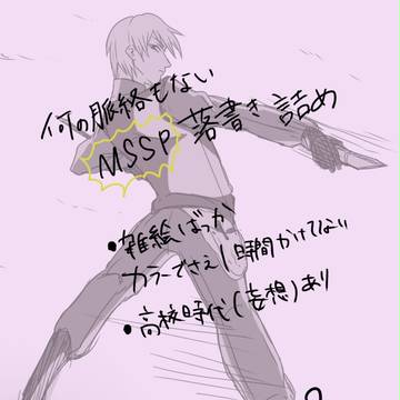 【MSSP】らくがき詰め