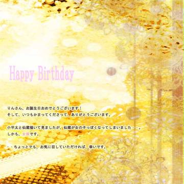 お誕生日おめでとうございます！
